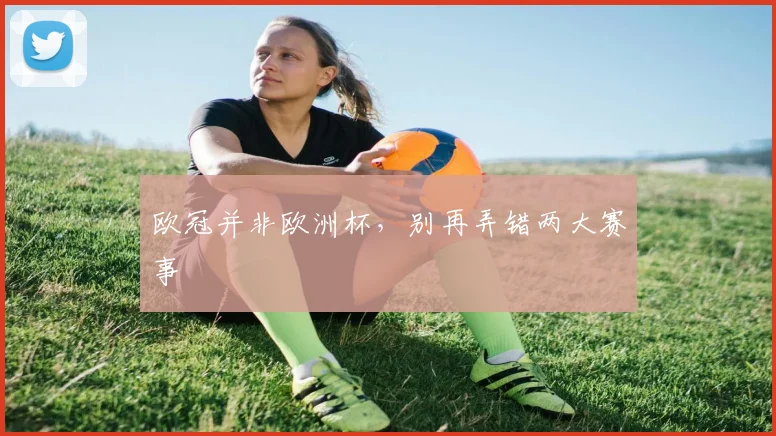 欧冠并非欧洲杯，别再弄错两大赛事