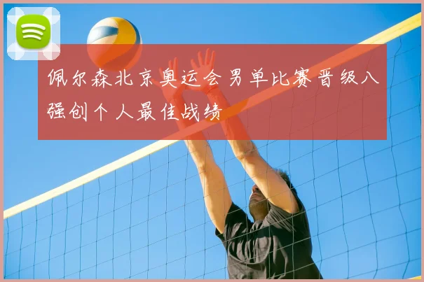 佩尔森北京奥运会男单比赛晋级八强创个人最佳战绩