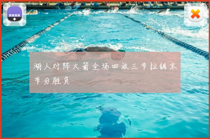 湖人对阵火箭全场回放三节拉锯末节分胜负