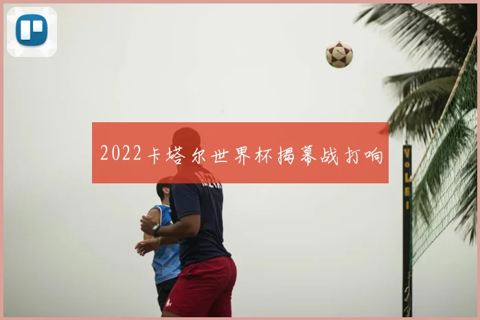 2022卡塔尔世界杯揭幕战打响