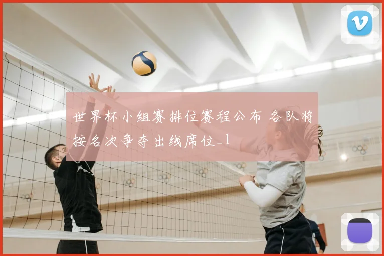 世界杯小组赛排位赛程公布 各队将按名次争夺出线席位_1