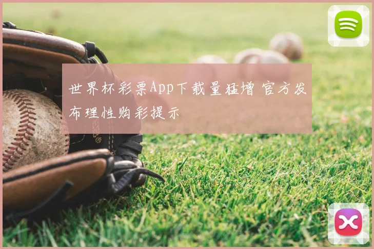 世界杯彩票App下载量猛增 官方发布理性购彩提示