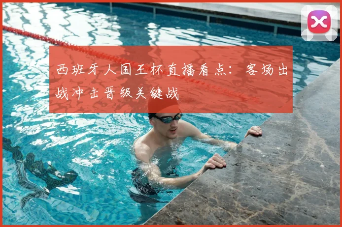 西班牙人国王杯直播看点：客场出战冲击晋级关键战