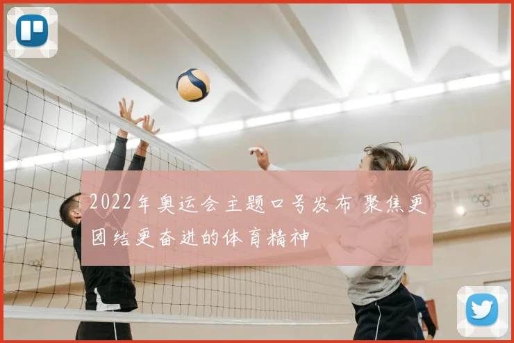 2022年奥运会主题口号发布 聚焦更团结更奋进的体育精神