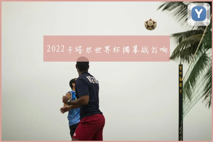 2022卡塔尔世界杯揭幕战打响