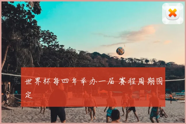 世界杯每四年举办一届 赛程周期固定