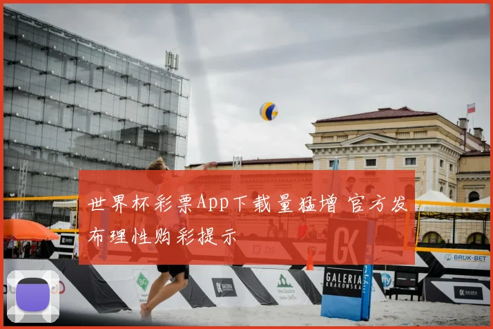 世界杯彩票App下载量猛增 官方发布理性购彩提示