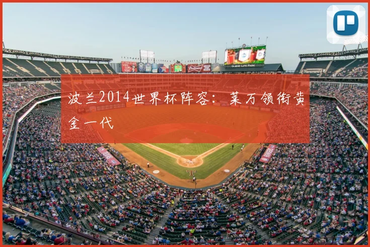 波兰2014世界杯阵容：莱万领衔黄金一代