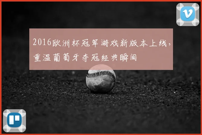 2016欧洲杯冠军游戏新版本上线，重温葡萄牙夺冠经典瞬间