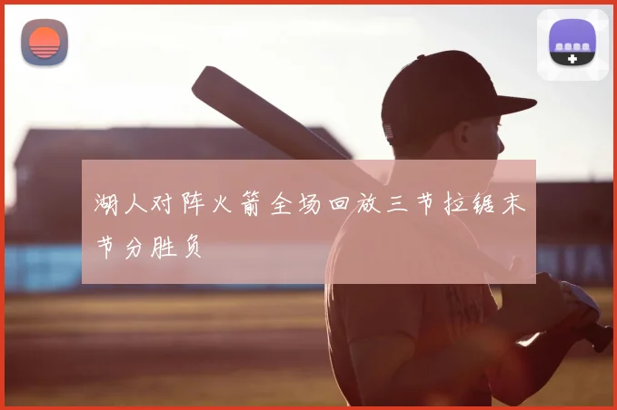 湖人对阵火箭全场回放三节拉锯末节分胜负