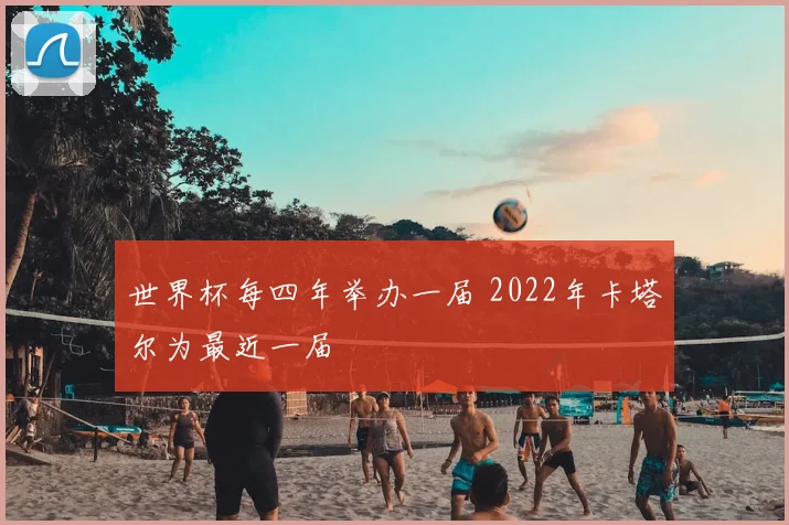 世界杯每四年举办一届 2022年卡塔尔为最近一届