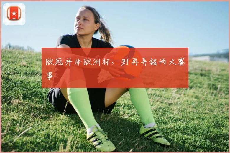 欧冠并非欧洲杯，别再弄错两大赛事