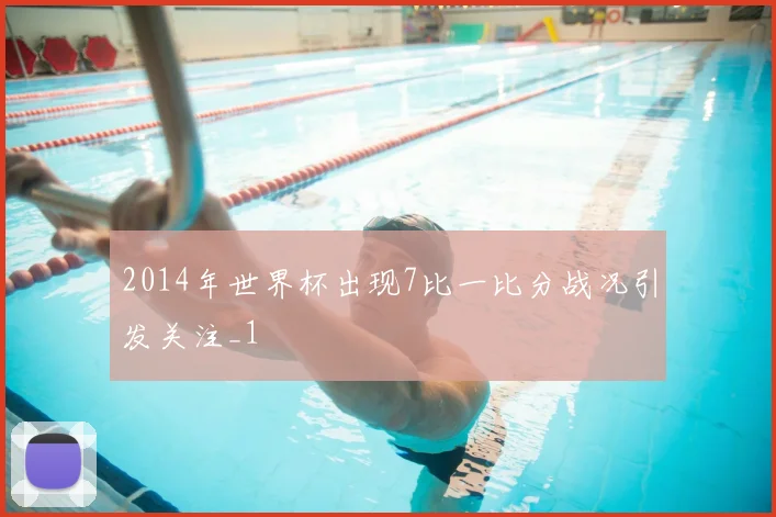 2014年世界杯出现7比一比分战况引发关注_1