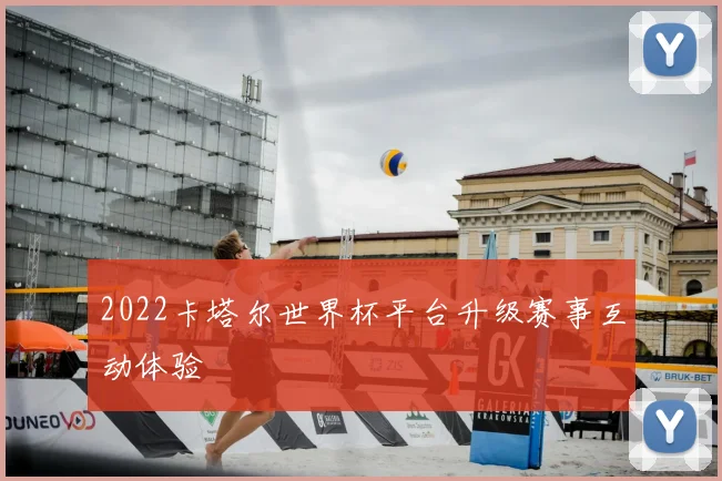 2022卡塔尔世界杯平台升级赛事互动体验