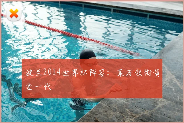 波兰2014世界杯阵容：莱万领衔黄金一代