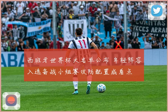 西班牙世界杯大名单公布 年轻阵容入选备战小组赛攻防配置成看点